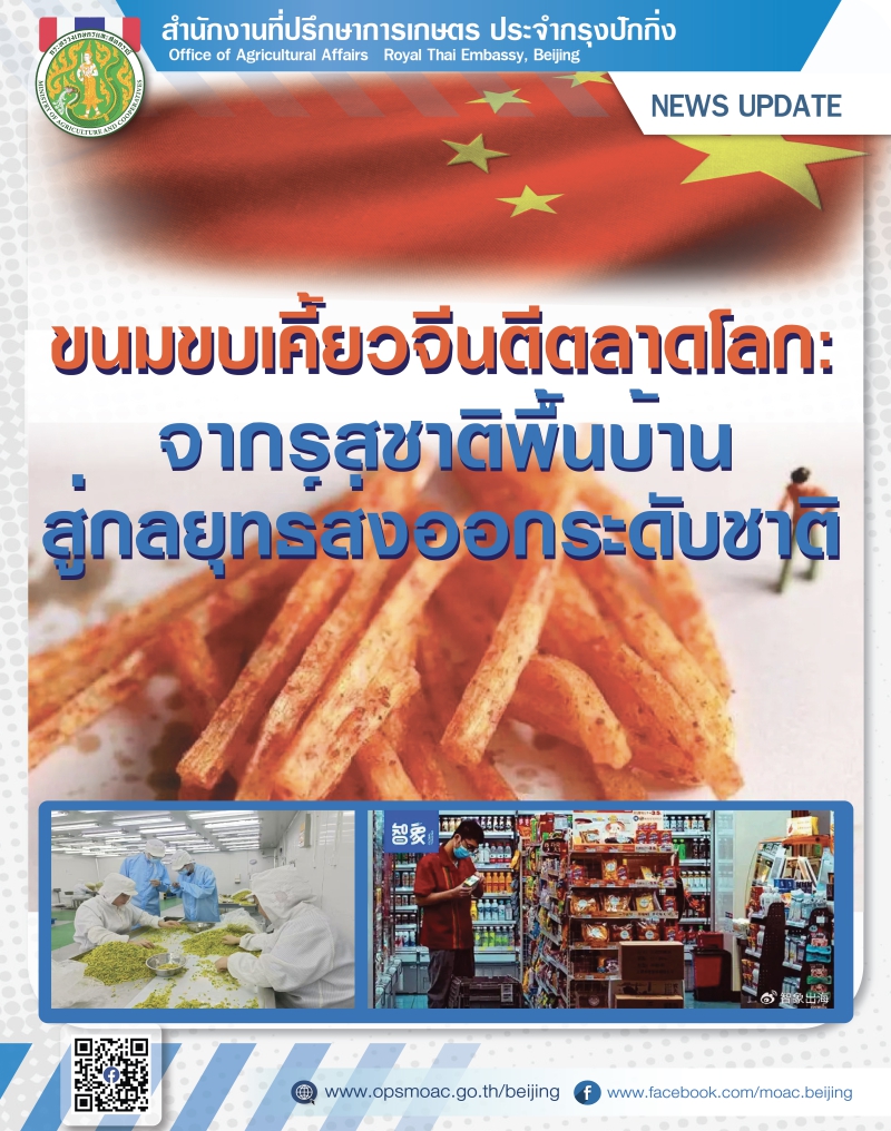 ขนมขบเคี้ยวจีนตีตลาดโลก: