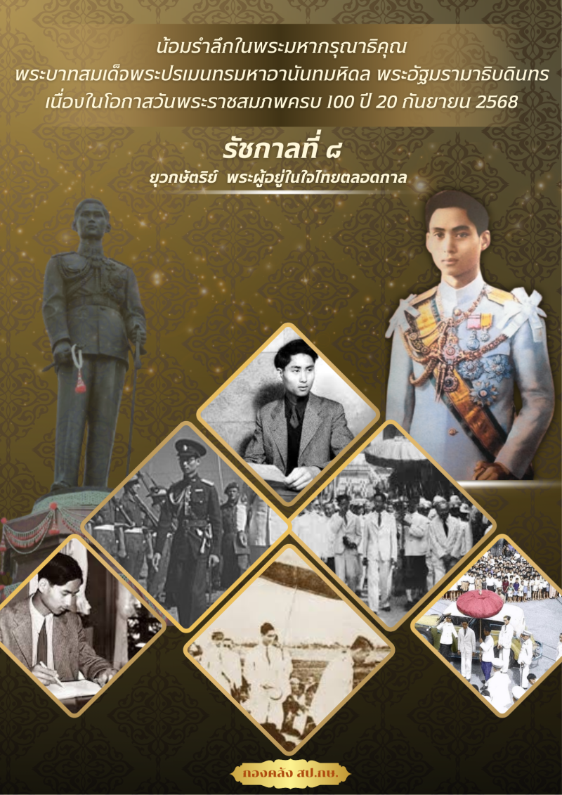 น้อมรำลึกในพระมหากรุณาธิคุณของพระบาทสมเด็จพระปรเมนทรมหาอานันทมหิดล