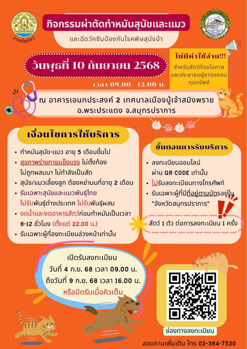 บริการผ่าตัดทำหมันสุนัขและแมว