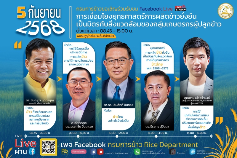 Liveสดงานเสวนาเกี่ยวการปลูกข้าวที่เป็นมิตรกับสิ่งแวดล้อม