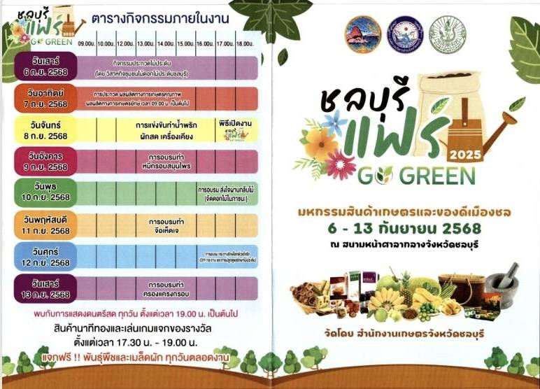 เชิญเที่ยวงาน ชลบุรีแฟร์