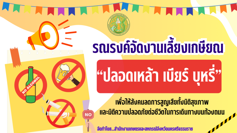 ขอความร่วมมือรณรงค์งานเลี้ยงเกษียณปลอดเหล้า