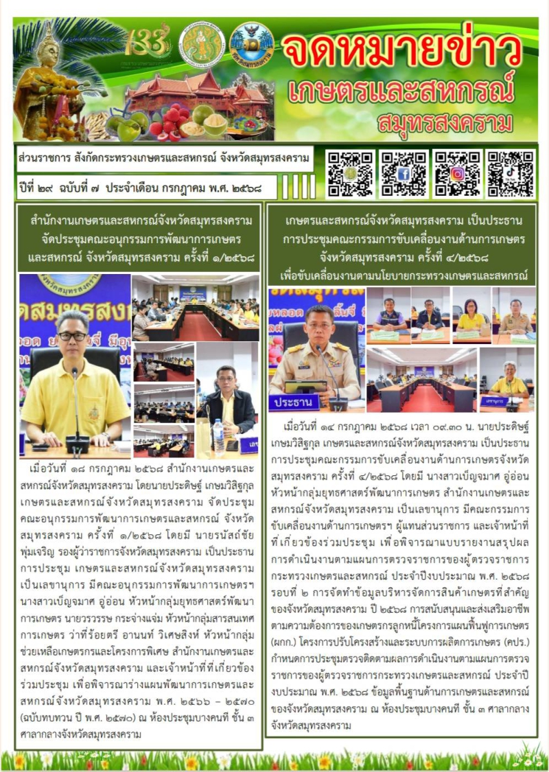 จดหมายข่าวเกษตรและสหกรณ์สมุทรสงคราม กรกฎาคม 2568