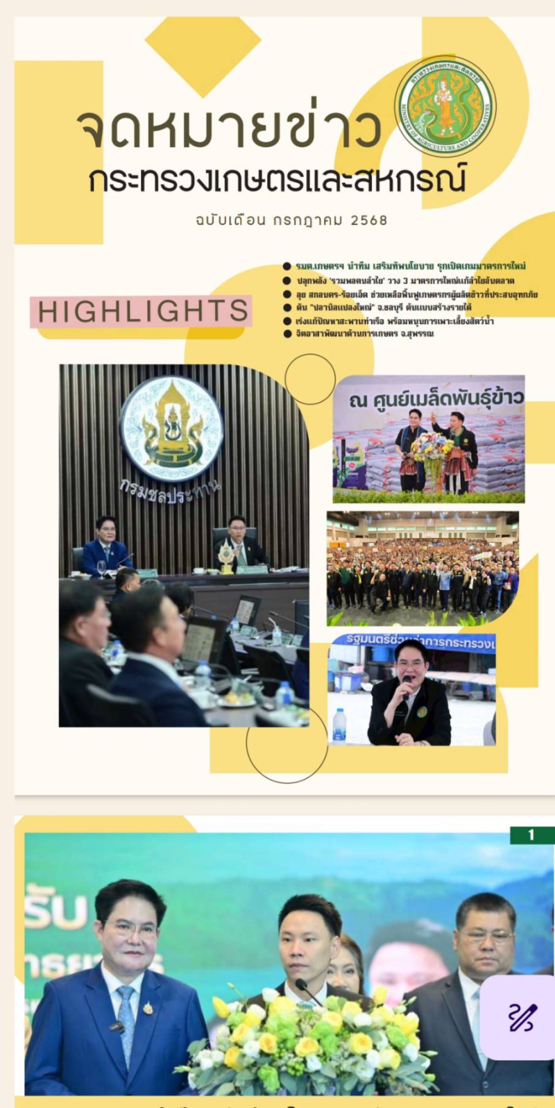 จดหมายข่าวเกษตรและสหกรณ์ ประจำเดือนกรกฎาคม 2568