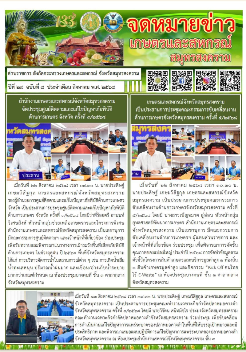 จดหมายข่าวเกษตรและสหกนณ์สมุทรสงคราม สิงหาคม 68