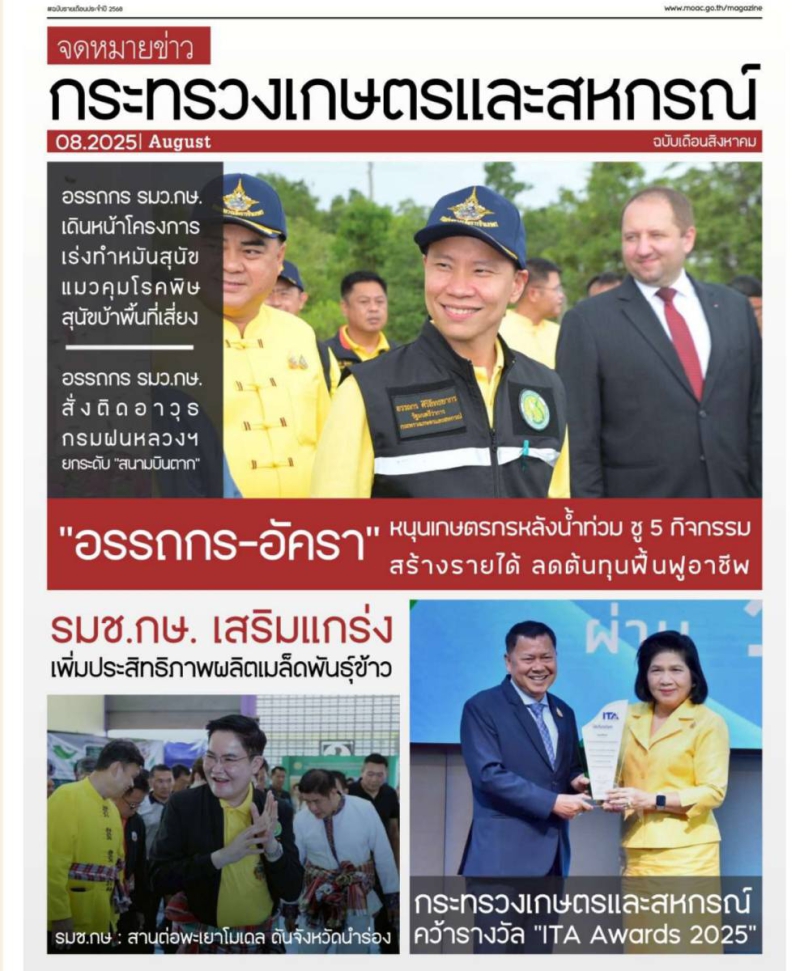 จดหมายข่าวเกษตรและสหกรณ์ ประจำเดือน สิงหาคม 2568