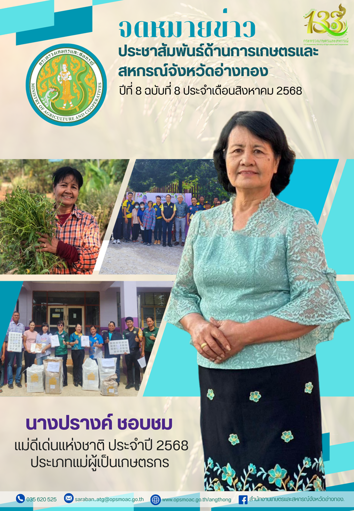 จดหมายข่าวสำนักงานเกษตรและสหกรณ์จังหวัดอ่างทอง
