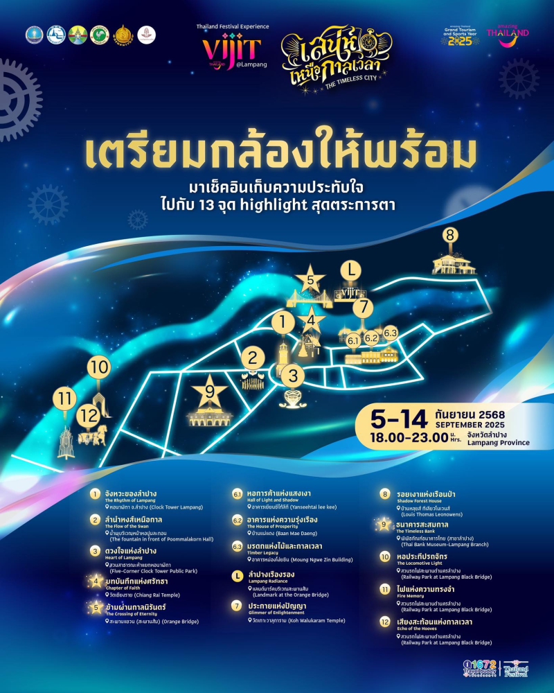เช็คแผนที่จุดแสดงไฟในงานVijit@ลำปางเตรียมกล้องให้พร้อม
