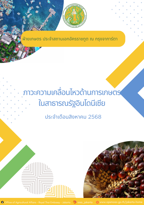 ภาวะความเคลื่อนไหวทางด้านการเกษตรในสาธารณรัฐอินโดนีเซีย