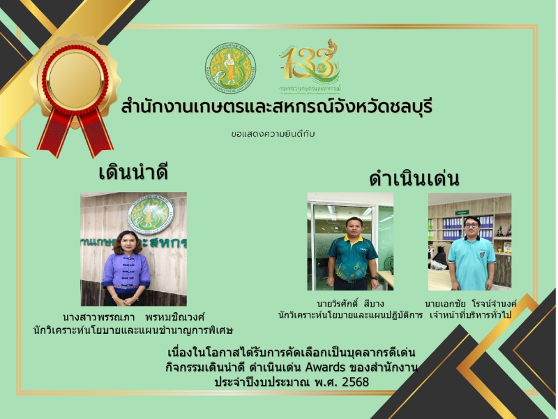 ประชาสัมพันธ์การคัดเลือกเป็นบุคคลดีเด่น