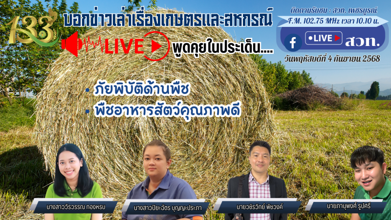 รายการบอกข่าวเล่าเรื่องเกษตรและสหกรณ์