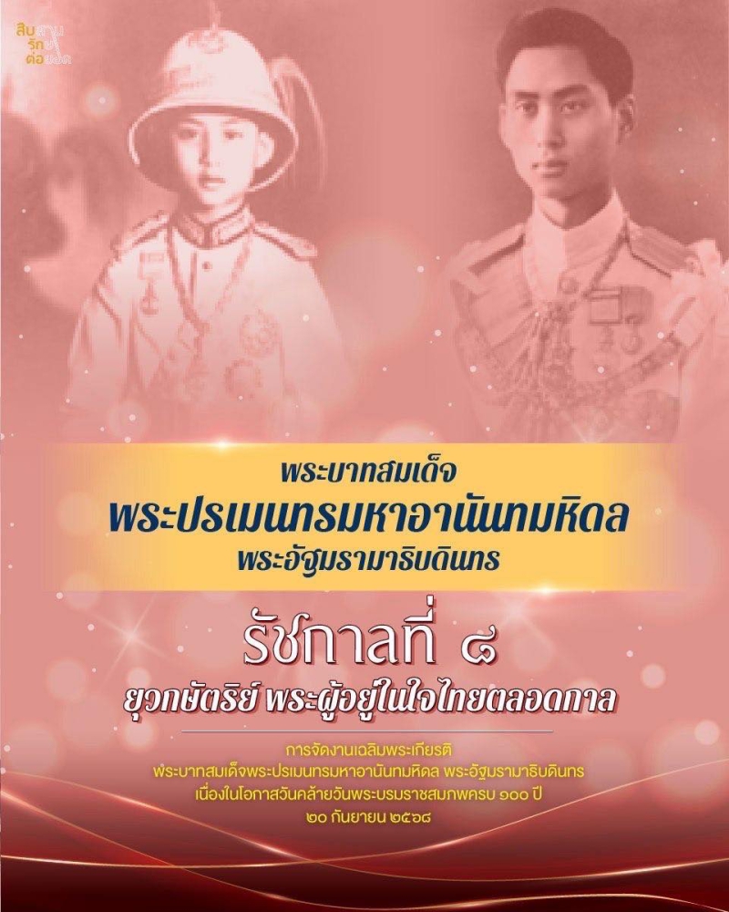 พระบาทสมเด็จพระปรเมนทรมหาอานันทมหิดล