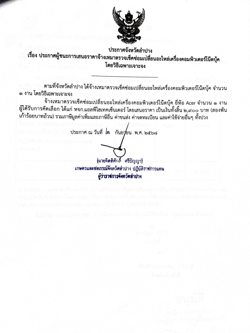 ประกาศจังหวัดลำปาง