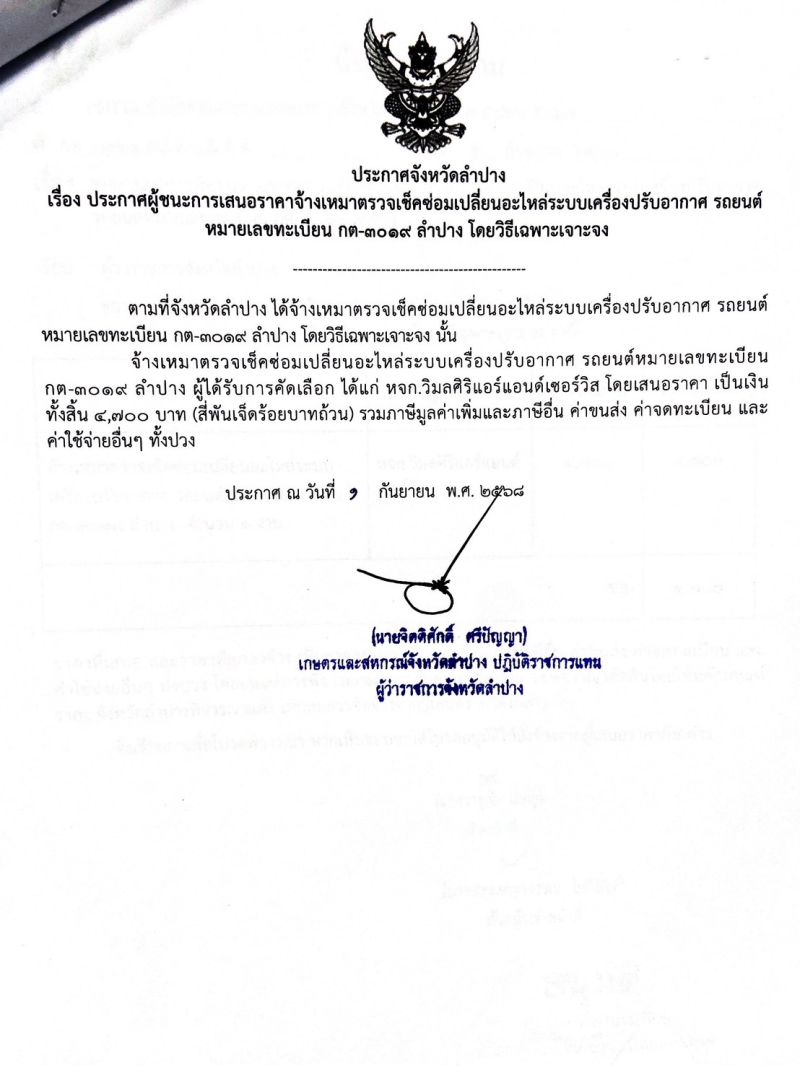 ประกาศจังหวัดลำปาง