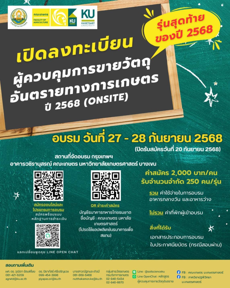 เปิดลงทะเบียนผู้ควบคุมการขายวัตถุอันตรายทางการเกษตร