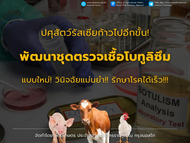 รัสเซียค้นพบวิธีทดสอบโรคโบทูลิซึมแบบใหม่
