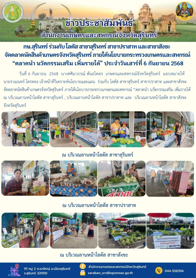 กษ.สุรินทร์ร่วมกับโลตัสสาขาสุรินทร์