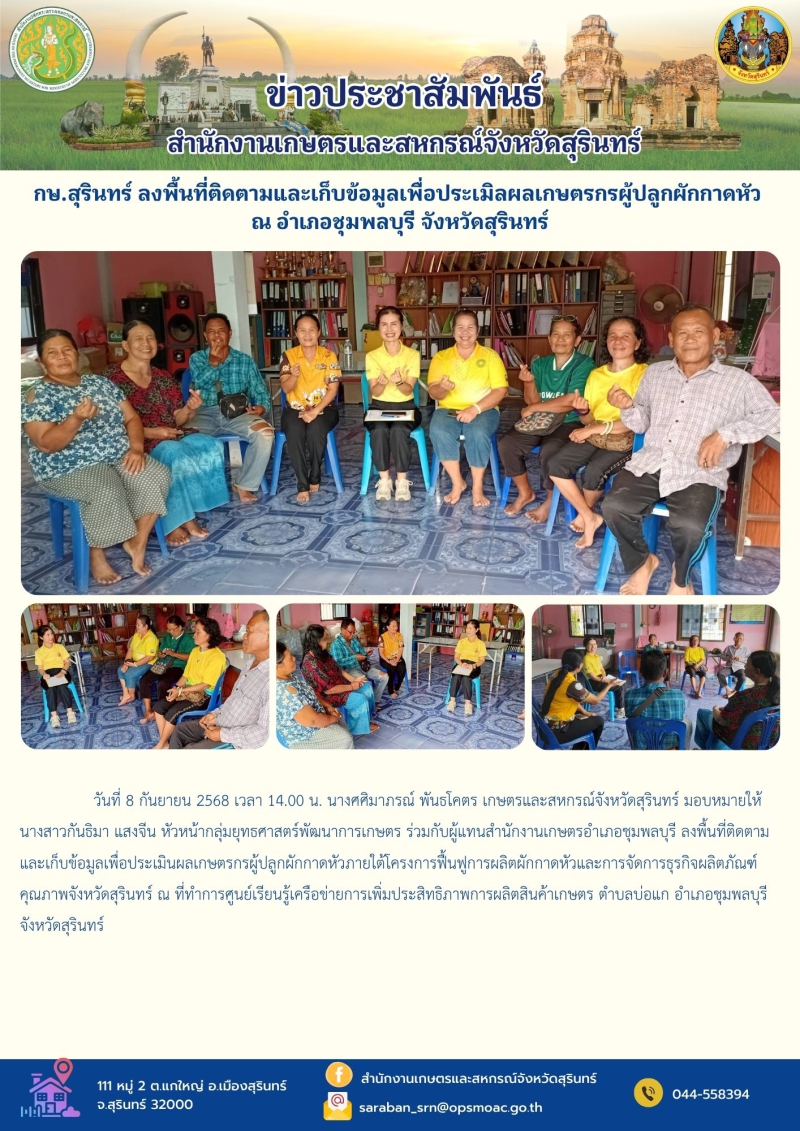 กษ.สุรินทร์ลงพื้นที่ติดตามและเก็บข้อมูลเพื่อประเมิลผลเกษตรกรผู้ปลูกผักกาดหัว