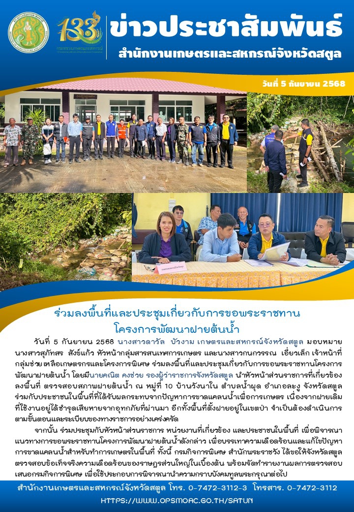 เมื่อวันที่5กันยายน2568ร่วมลงพื้นที่และประชุมเกี่ยวกับการขอพระราชทานโครงการพัฒนาฝายต้นน้ำ