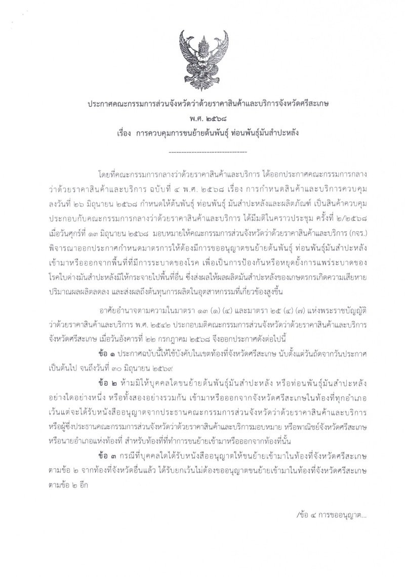 ประกาศกจร.และประกาศสำนักงาน