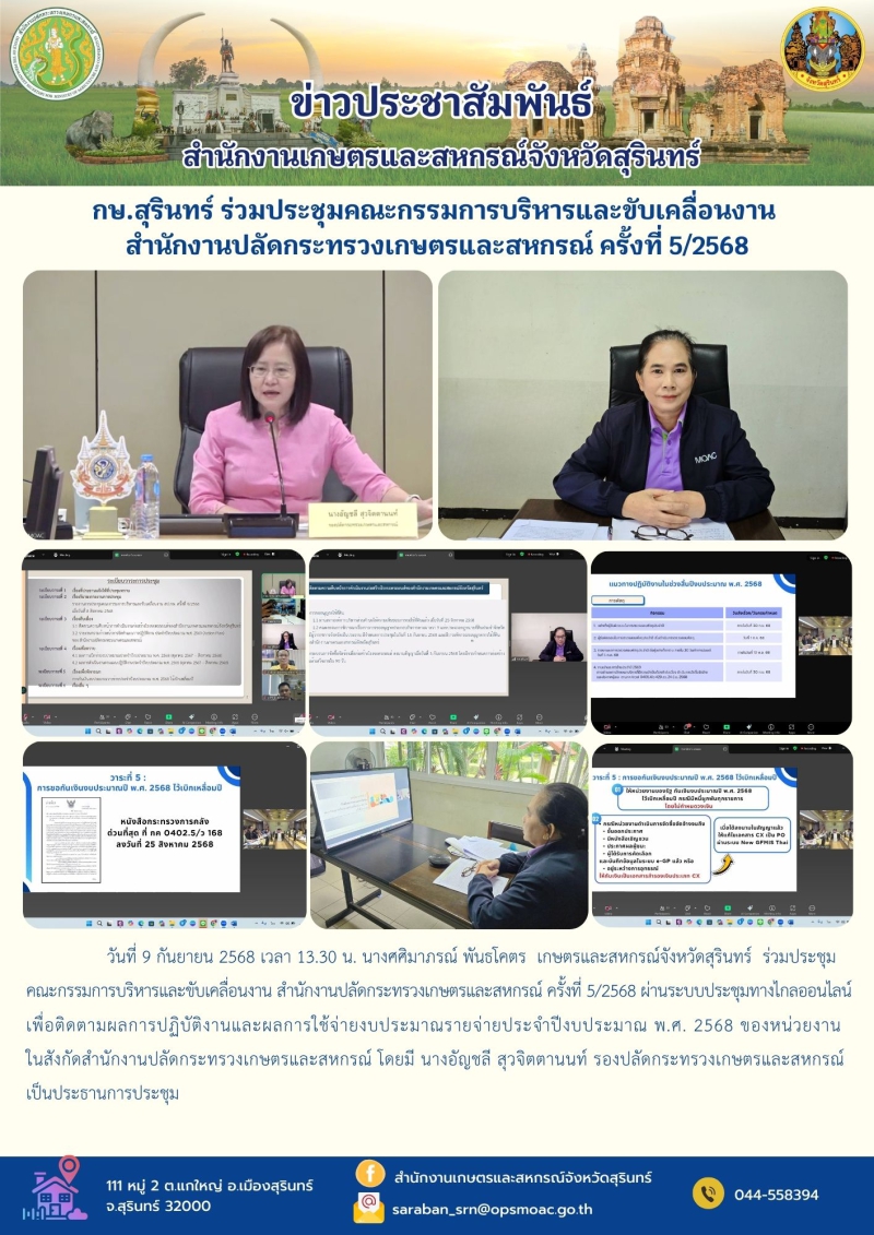 กษ.สุรินทร์ร่วมประชุมคณะกรรมการบริหารและขับเคลื่อนงาน