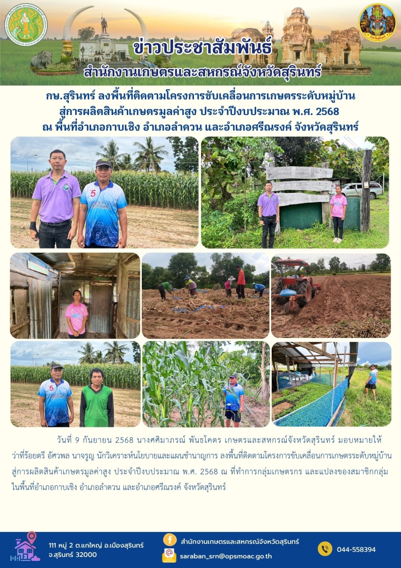 กษ.สุรินทร์ลงพื้นที่ติดตามโครงการขับเคลื่อนการเกษตรระดับหมู่บ้านสู่การผลิตสินค้าเกษตรมูลค่าสูง