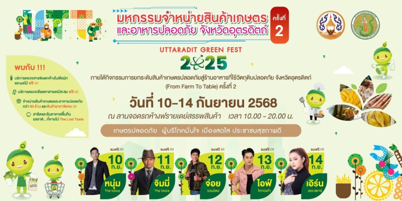 ขอเชิญเที่ยวงานมหกรรมจำหน่ายสินค้าเกษตรและอาหารปลอดภัย