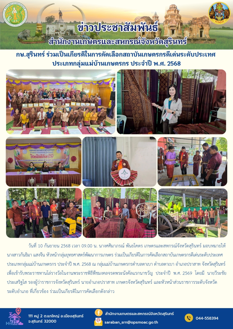 กษ.สุรินทร์ร่วมเป็นเกียรติในการคัดเลือกสถาบันเกษตรกรดีเด่นระดับประเทศ