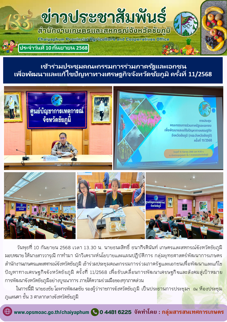 เข้าร่วมประชุมคณะกรรมการร่วมภาครัฐและเอกชน