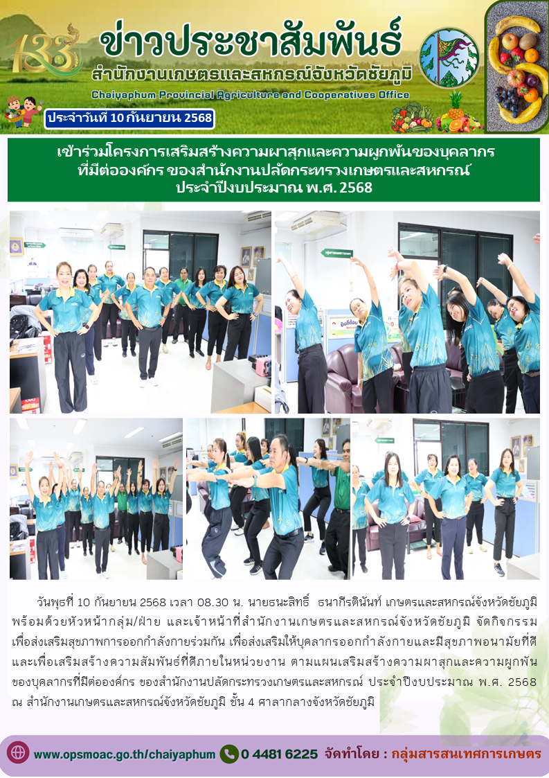 เข้าร่วมโครงการเสริมสร้างความผาสุกและความผูกพันของบุคลากร