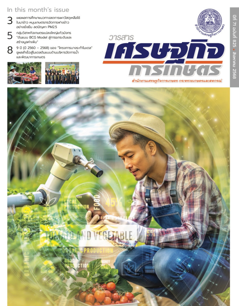 วารสารเศรษฐกิจการเกษตร