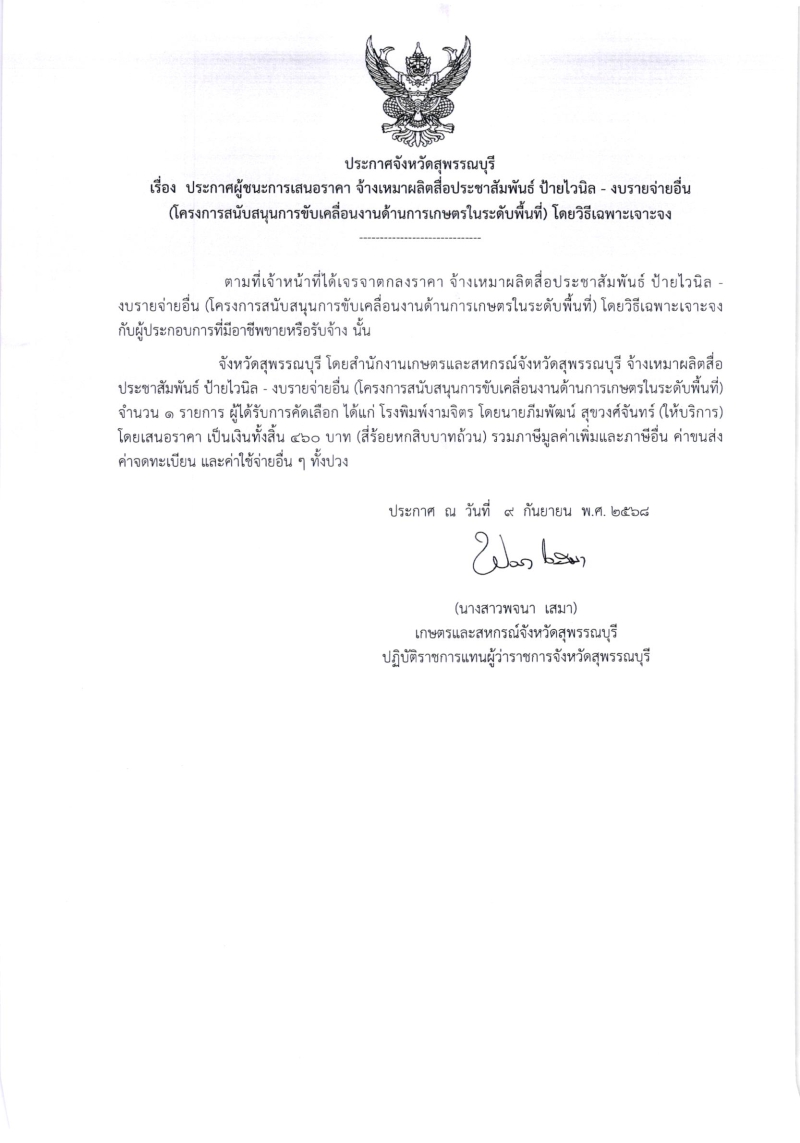 ประกาศผู้ชนะการเสนอราคา
