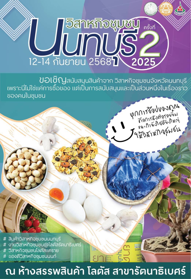 งานวิสาหกิจชุมชนนนทบุรี 2025 ครั้งที่ 2