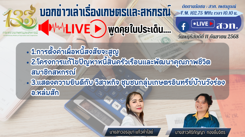 รายการบอกข่าวเล่าเรื่องเกษตรและสหกรณ์
