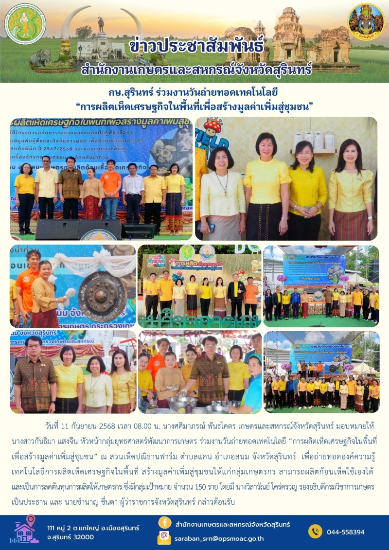 กษ.สุรินทร์ร่วมงานวันถ่ายทอดเทคโนโลยี