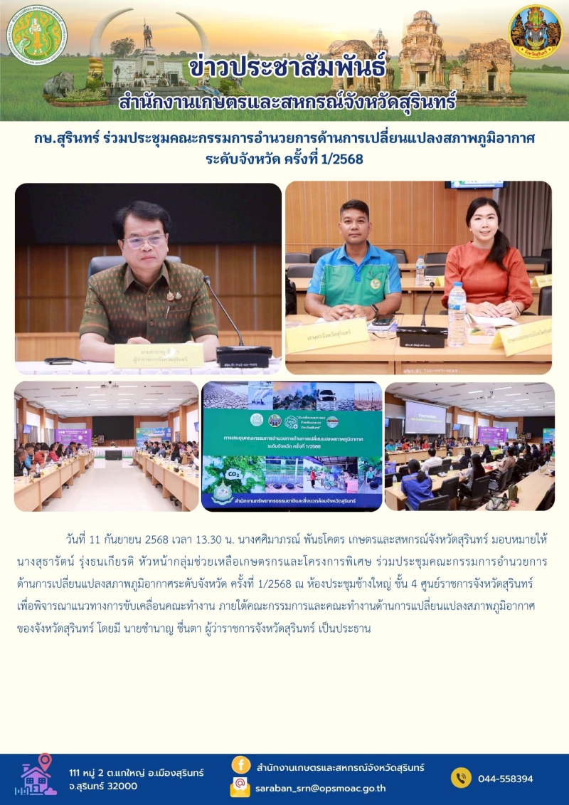 กษ.สุรินทร์ร่วมประชุมคณะกรรมการอำนวยการด้านการเปลี่ยนแปลงสภาพภูมิอากาศระดับจังหวัด