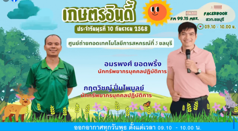 รายการเกษตรอินดี้ ประจำวันพุธที่ 10 กันยายน 2568