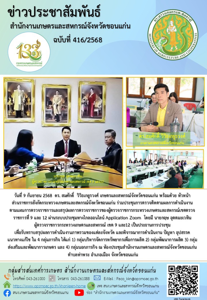 การตรวจติดตามผลการดำเนินงานตามแผนการตรวจราชการและสรุปผลการตรวจราชการของผู้ตรวจราชการกระทรวงเกษตรและสหกรณ์เขตตรวจราชการที่