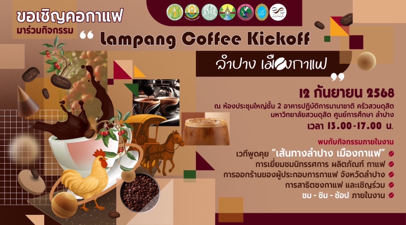 ขอเชิญรับชมLiveกิจกรรมLampangCoffeeKickoffลำปางเมืองกาแฟ