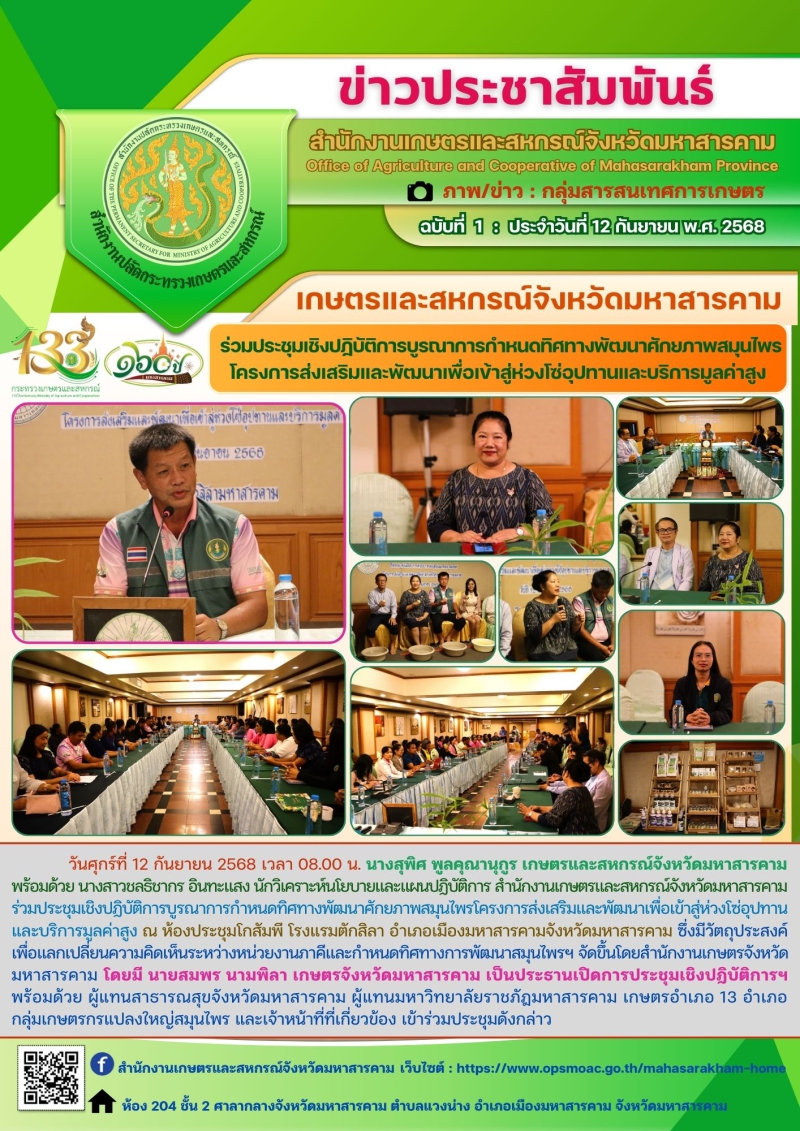 เกษตรและสหกรณ์จังหวัดมหาสารคาม