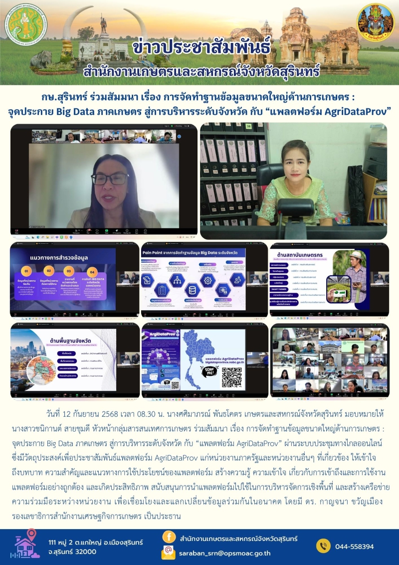 กษ.สุรินทร์ร่วมสัมมนาเรื่องการจัดทำฐานข้อมูลขนาดใหญ่ด้านการเกษตร