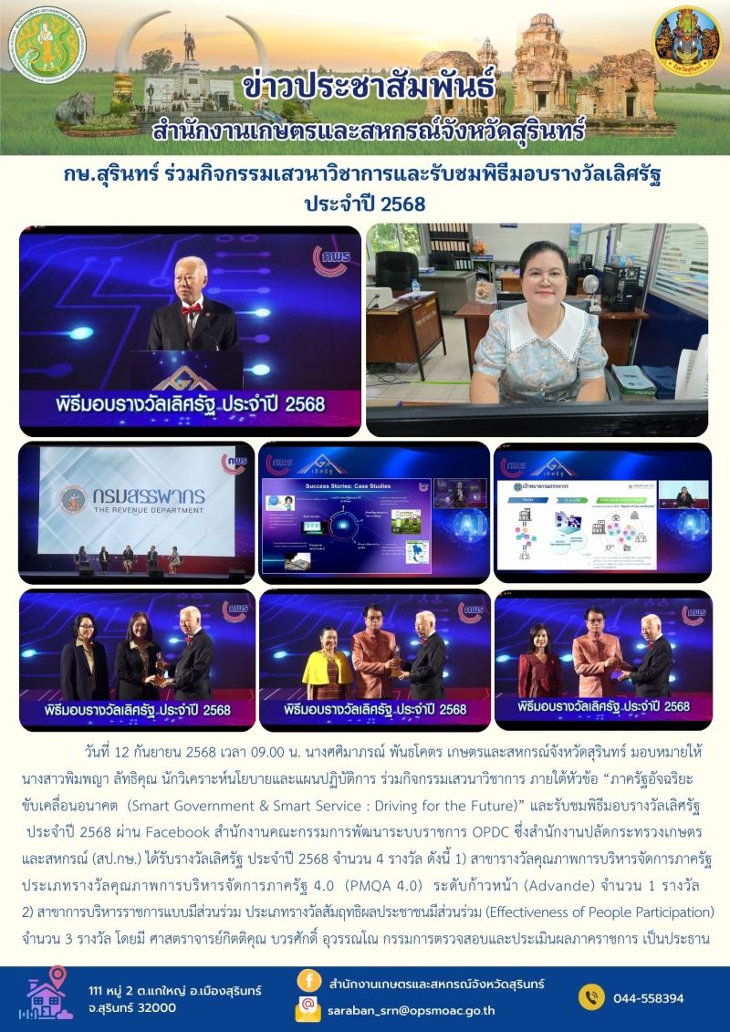 กษ.สุรินทร์ร่วมกิจกรรมเสวนาวิชาการและรับชมพิธีมอบรางวัลเลิศรัฐ