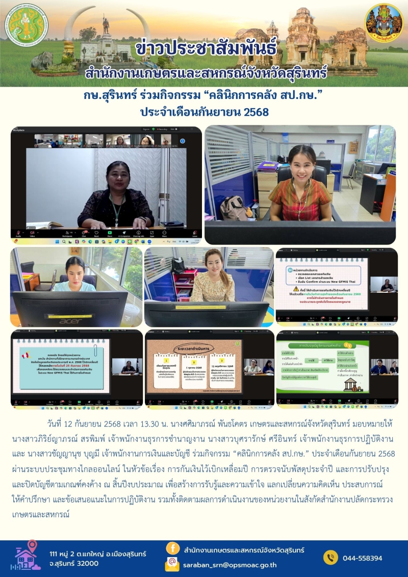 กษ.สุรินทร์ร่วมกิจกรรม“คลินิกการคลัง