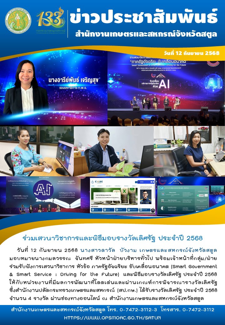 วันที่12กันยายน2568ร่วมเสวนาวิชาการและพิธีมอบรางวัลเลิศรัฐ