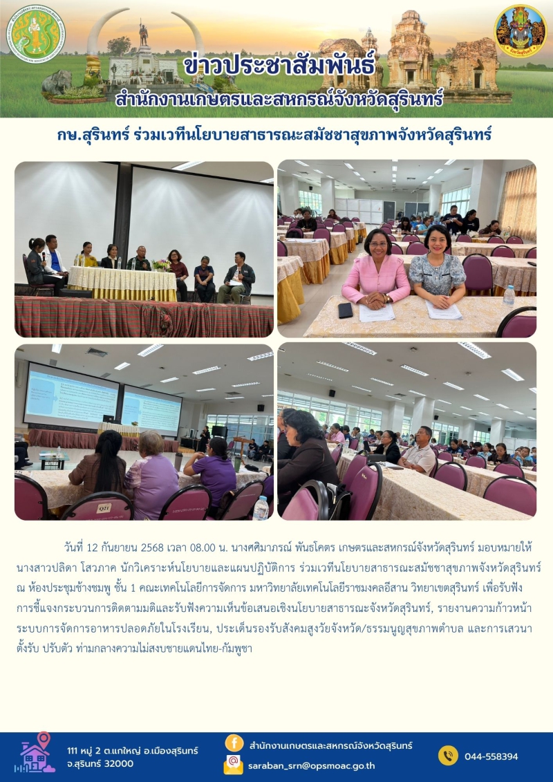 กษ.สุรินทร์ร่วมเวทีนโยบายสาธารณะสมัชชาสุขภาพจังหวัดสุรินทร์