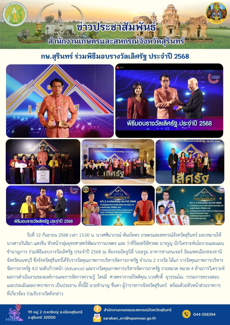 กษ.สุรินทร์ ร่วมพิธีมอบรางวัลเลิศรัฐ ประจำปี 2568