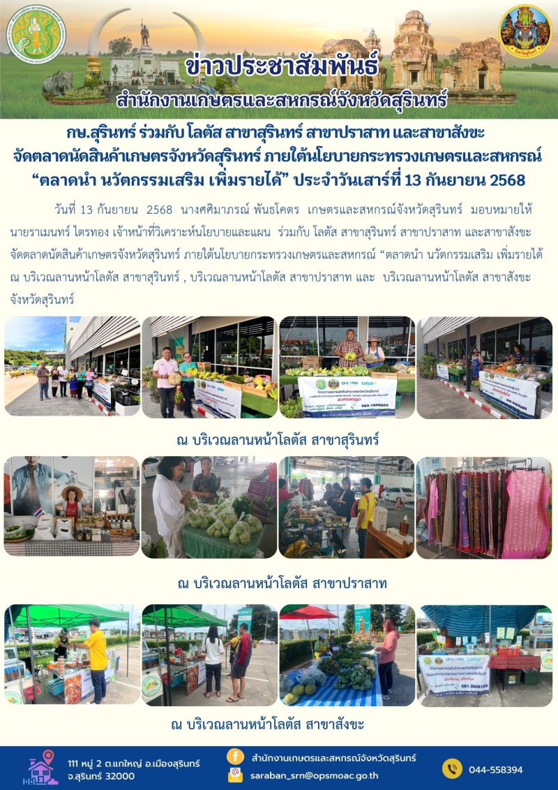 กษ.สุรินทร์ร่วมกับโลตัสสาขาสุรินทร์