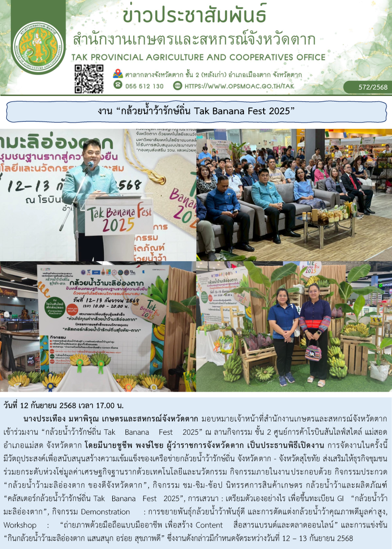 งาน “กล้วยน้ำว้ารักษ์ถิ่น Tak Banana Fest 2025”
