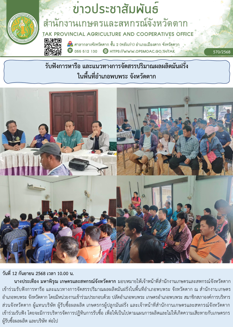 รับฟังการหารือและแนวทางการจัดสรรปริมาณผลผลิตมันฝรั่งในพื้นที่อำเภอพบพระ