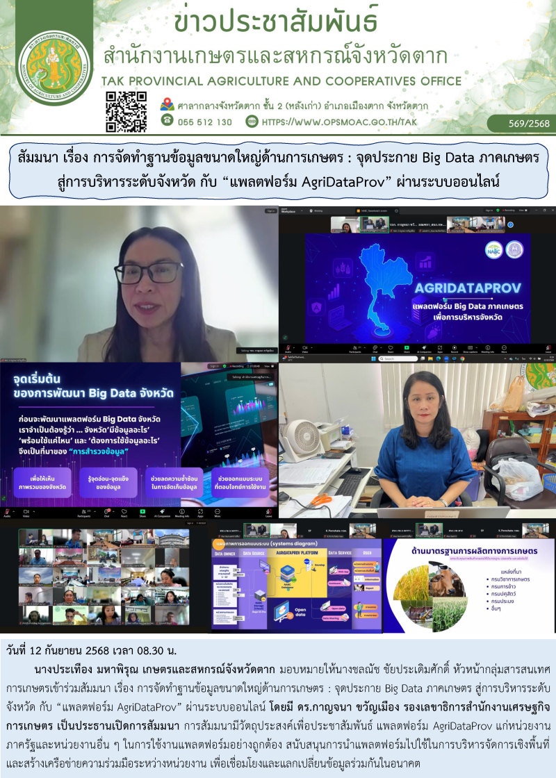 สัมมนาเรื่องการจัดทำฐานข้อมูลขนาดใหญ่ด้านการเกษตร
